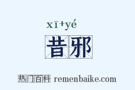 昔邪是什么意思的图片